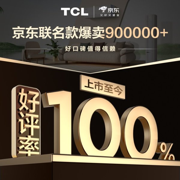 黑马配资网 TCL真省电SE空调热销90万套0差评, 创造高温下的“清凉奇迹”!