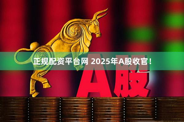 正规配资平台网 2025年A股收官！